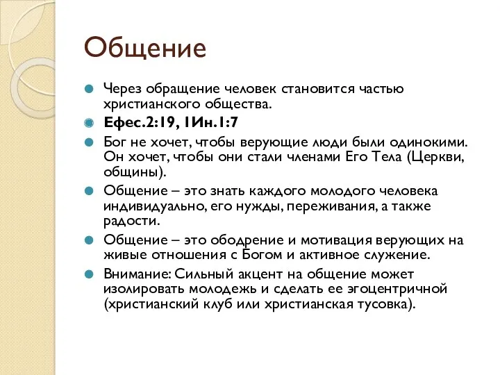 Общение Через обращение человек становится частью христианского общества. Ефес.2:19, 1Ин.1:7