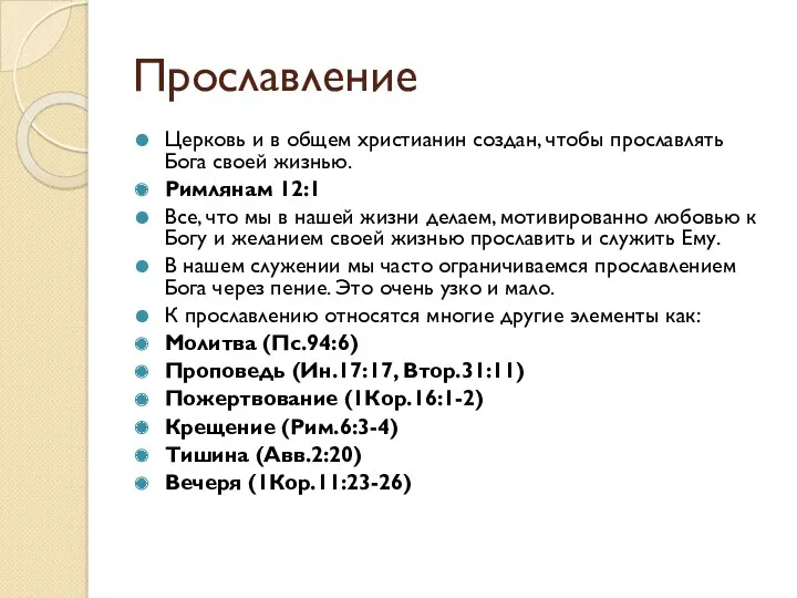 Прославление Церковь и в общем христианин создан, чтобы прославлять Бога