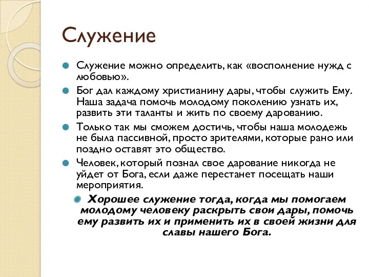 Служение Служение можно определить, как «восполнение нужд с любовью». Бог