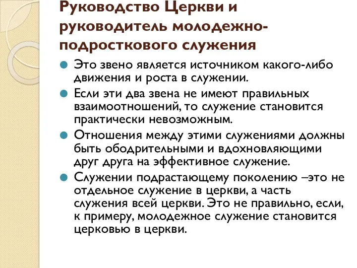 Руководство Церкви и руководитель молодежно-подросткового служения Это звено является источником