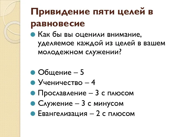 Привидение пяти целей в равновесие Как бы вы оценили внимание,