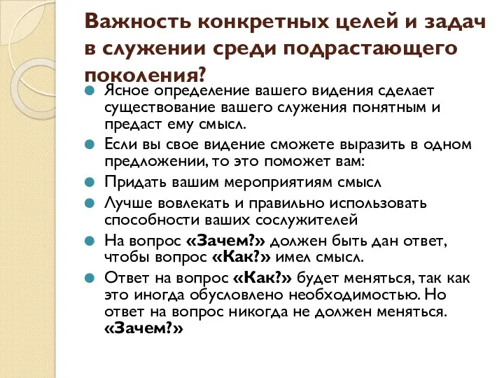 Важность конкретных целей и задач в служении среди подрастающего поколения?