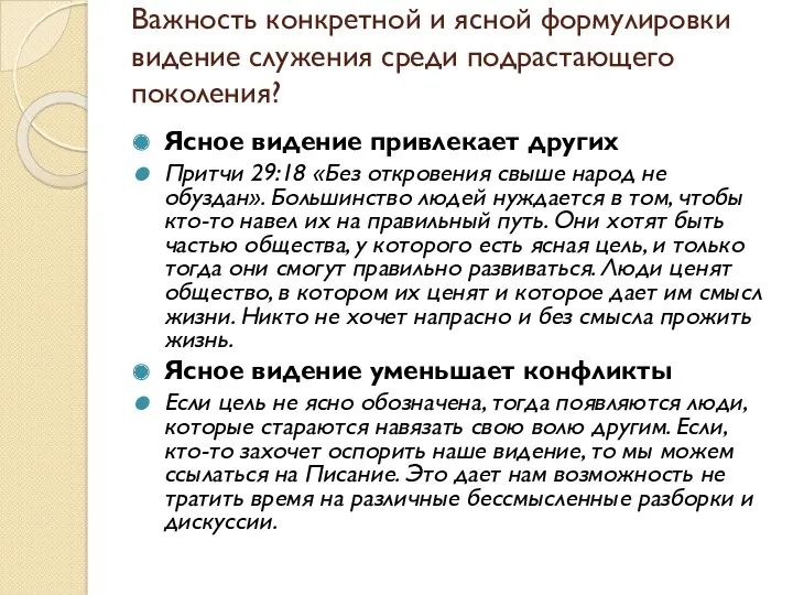 Важность конкретной и ясной формулировки видение служения среди подрастающего поколения?