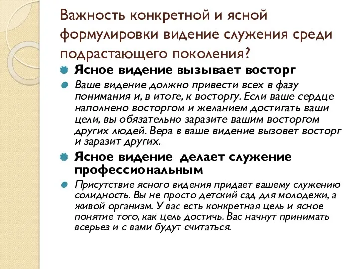 Важность конкретной и ясной формулировки видение служения среди подрастающего поколения?