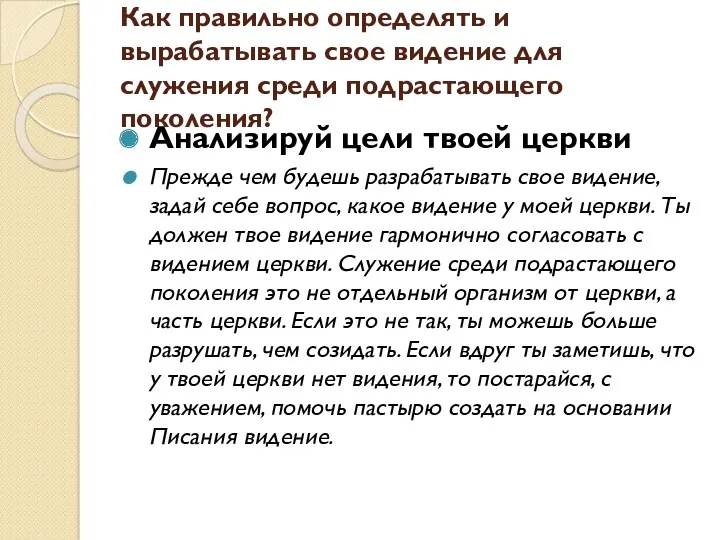 Как правильно определять и вырабатывать свое видение для служения среди