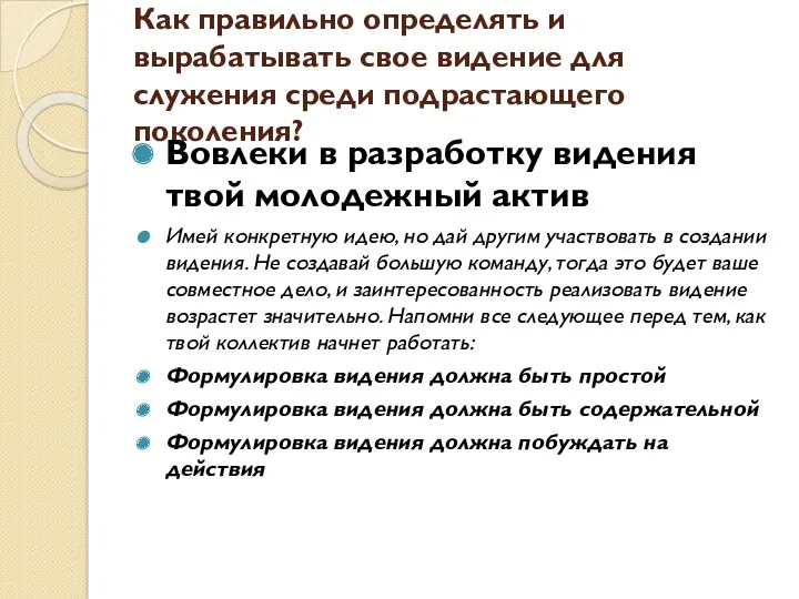 Как правильно определять и вырабатывать свое видение для служения среди