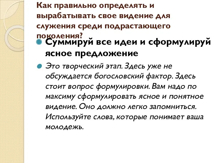 Как правильно определять и вырабатывать свое видение для служения среди