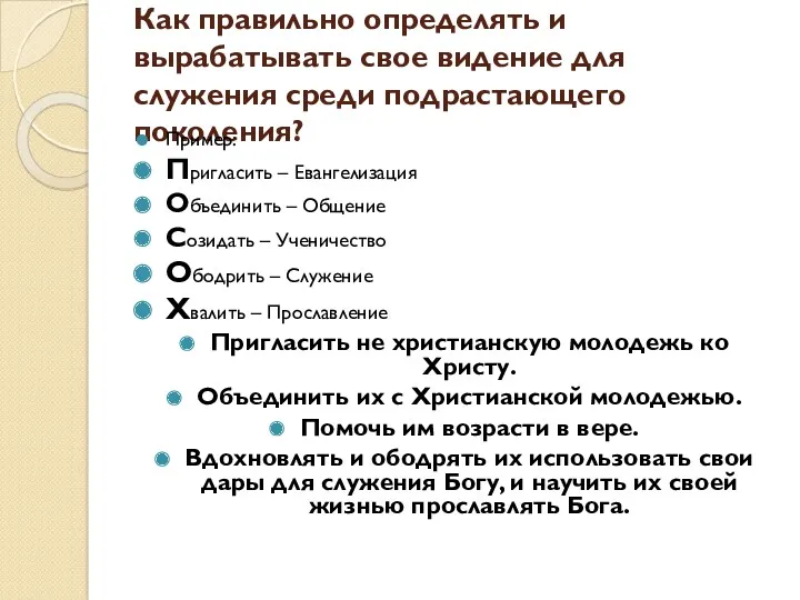 Как правильно определять и вырабатывать свое видение для служения среди