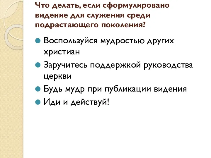 Что делать, если сформулировано видение для служения среди подрастающего поколения?