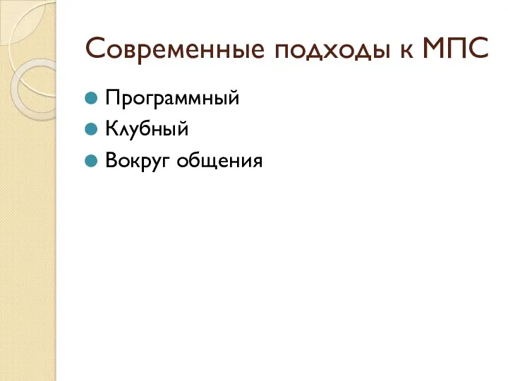 Современные подходы к МПС Программный Клубный Вокруг общения