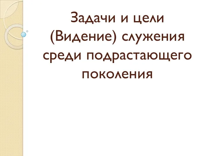 Задачи и цели (Видение) служения среди подрастающего поколения