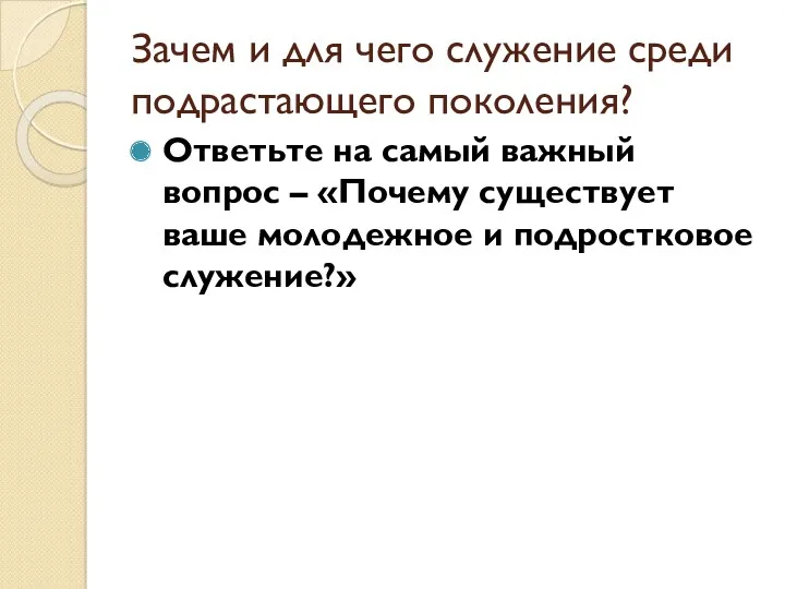 Зачем и для чего служение среди подрастающего поколения? Ответьте на