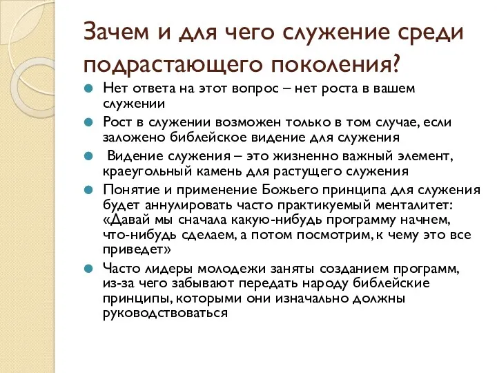 Зачем и для чего служение среди подрастающего поколения? Нет ответа