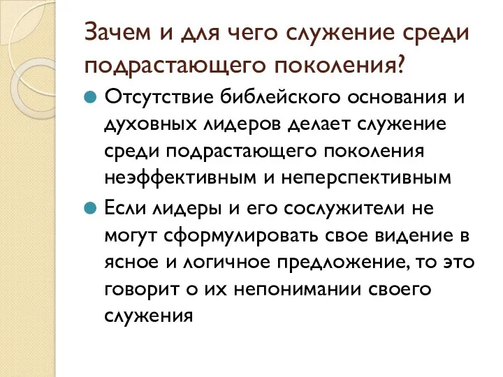 Зачем и для чего служение среди подрастающего поколения? Отсутствие библейского