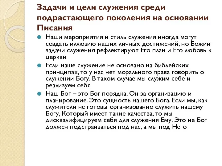 Задачи и цели служения среди подрастающего поколения на основании Писания