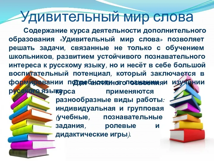 Удивительный мир слова Содержание курса деятельности дополнительного образования «Удивительный мир