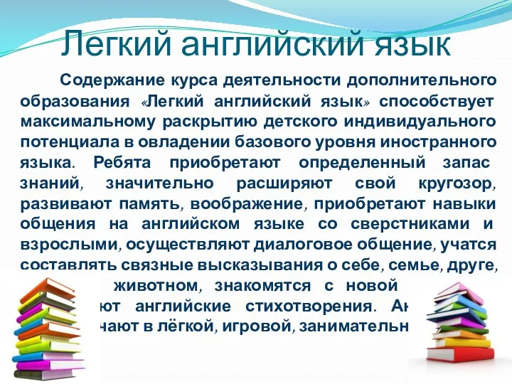 Легкий английский язык Содержание курса деятельности дополнительного образования «Легкий английский