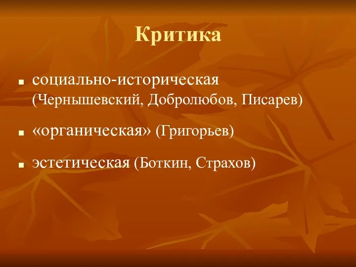 Критика социально-историческая (Чернышевский, Добролюбов, Писарев) «органическая» (Григорьев) эстетическая (Боткин, Страхов)