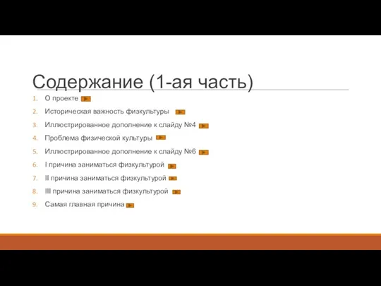 Содержание (1-ая часть) О проекте Историческая важность физкультуры Иллюстрированное дополнение