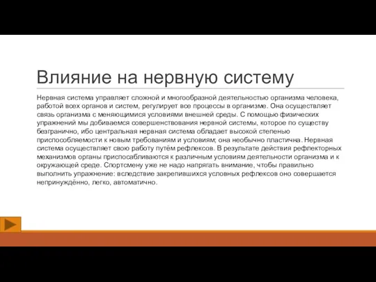 Влияние на нервную систему Нервная система управляет сложной и многообразной