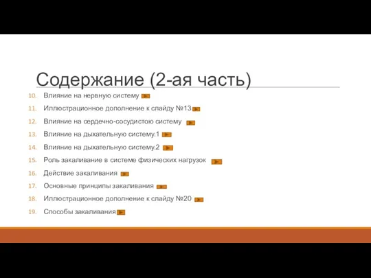 Содержание (2-ая часть) Влияние на нервную систему Иллюстрационное дополнение к