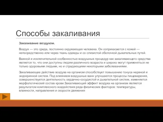 Способы закаливания Закаливание воздухом. Воздух — это среда, постоянно окружающая