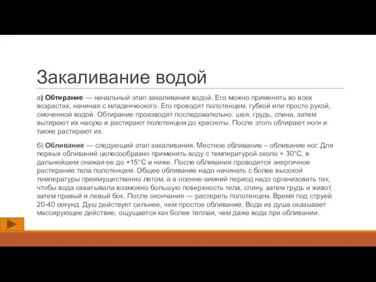 Закаливание водой а) Обтирание — начальный этап закаливания водой. Его