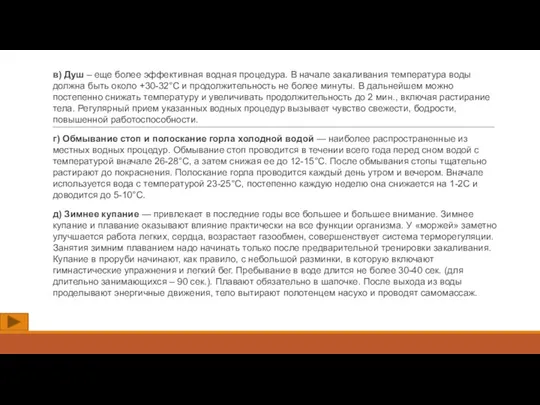 в) Душ – еще более эффективная водная процедура. В начале