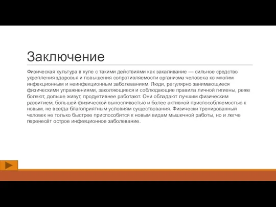 Заключение Физическая культура в купе с такими действиями как закаливание