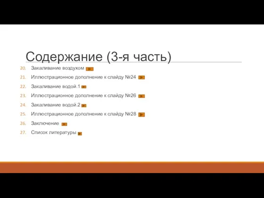 Содержание (3-я часть) Закаливание воздухом Иллюстрационное дополнение к слайду №24