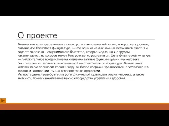 О проекте Физическая культура занимает важную роль в человеческой жизни,