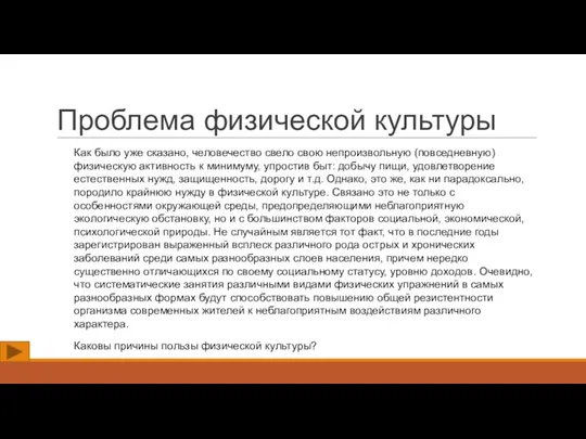 Проблема физической культуры Как было уже сказано, человечество свело свою