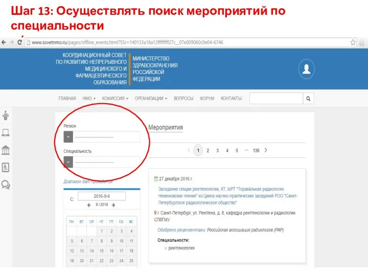 Шаг 13: Осуществлять поиск мероприятий по специальности и/или региону, датам проведения