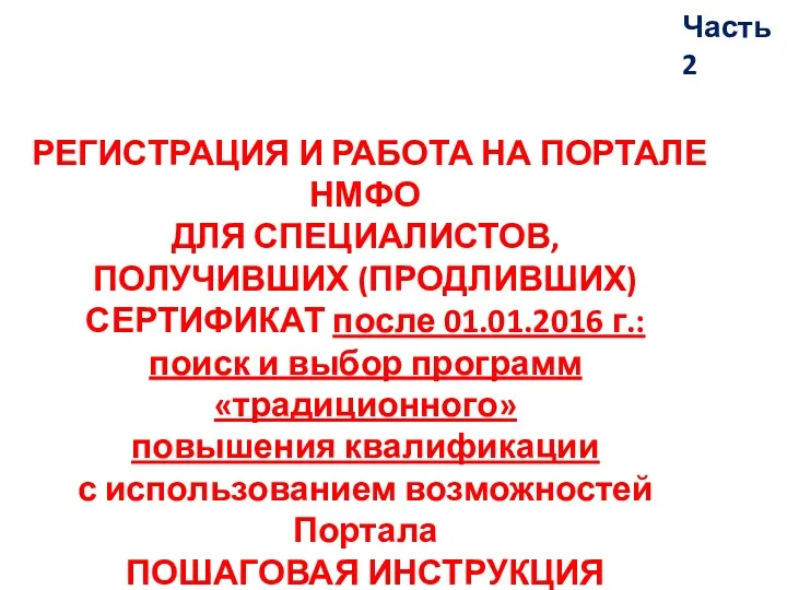 РЕГИСТРАЦИЯ И РАБОТА НА ПОРТАЛЕ НМФО ДЛЯ СПЕЦИАЛИСТОВ, ПОЛУЧИВШИХ (ПРОДЛИВШИХ) СЕРТИФИКАТ после 01.01.2016