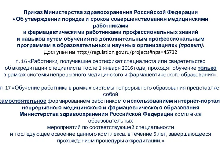 п. 16 «Работники, получившие сертификат специалиста или свидетельство об аккредитации