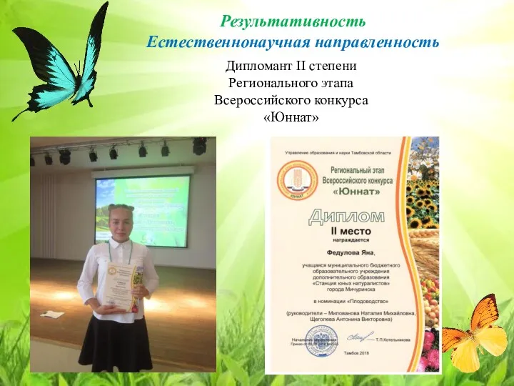 Дипломант II степени Регионального этапа Всероссийского конкурса «Юннат» Результативность Естественнонаучная направленность