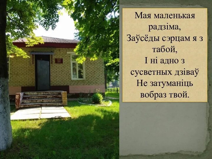 Мая маленькая радзіма, Заўсёды сэрцам я з табой, І ні адно з сусветных