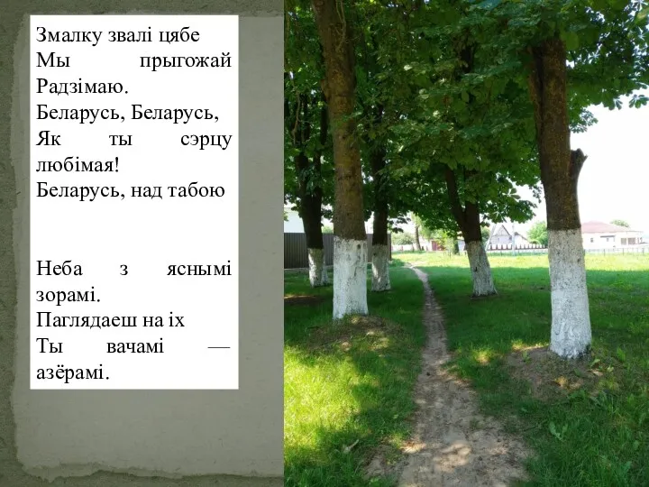 Змалку звалі цябе Мы прыгожай Радзімаю. Беларусь, Беларусь, Як ты сэрцу любімая! Беларусь,