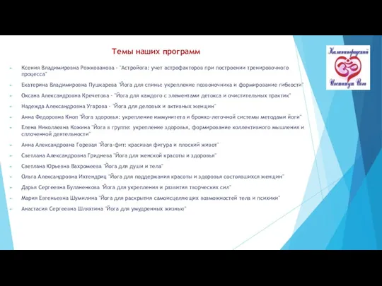 Темы наших программ Ксения Владимировна Рожкованова - "Астройога: учет астрофакторов