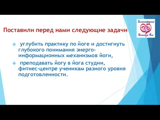 Поставили перед нами следующие задачи углубить практику по йоге и