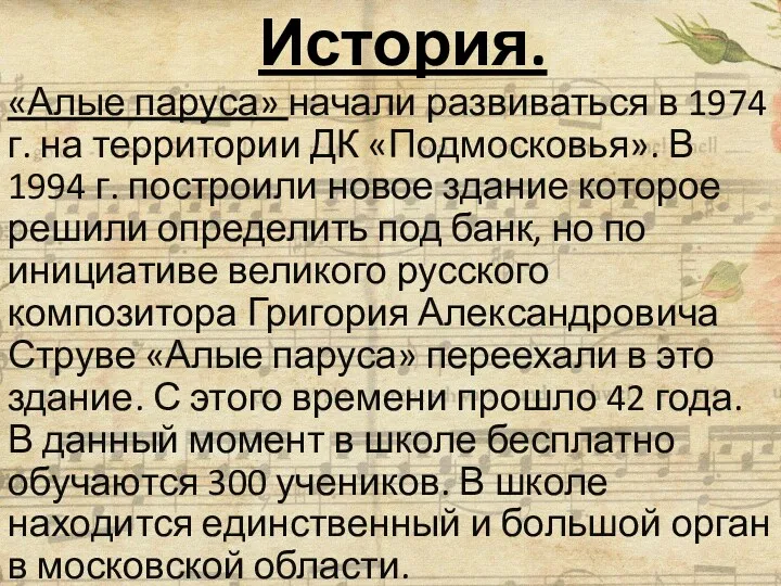 История. «Алые паруса» начали развиваться в 1974 г. на территории