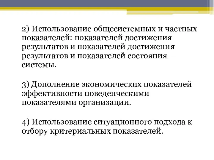 2) Использование общесистемных и частных показателей: показателей достижения результатов и