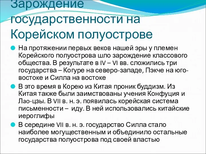 Зарождение государственности на Корейском полуострове На протяжении первых веков нашей