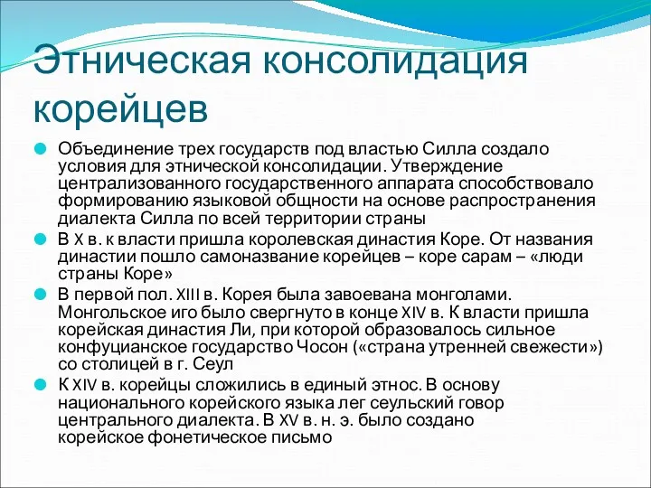 Этническая консолидация корейцев Объединение трех государств под властью Силла создало