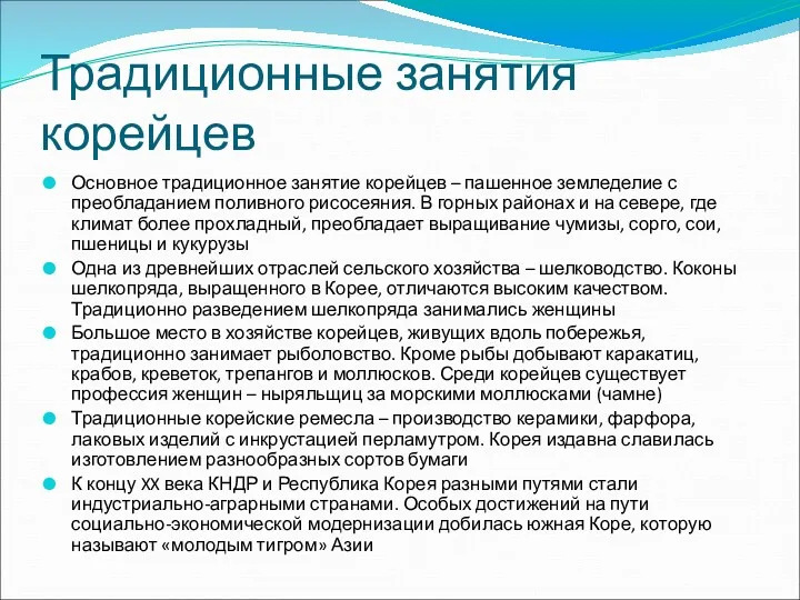 Традиционные занятия корейцев Основное традиционное занятие корейцев – пашенное земледелие