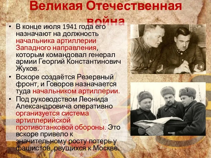 Великая Отечественная война В конце июля 1941 года его назначают