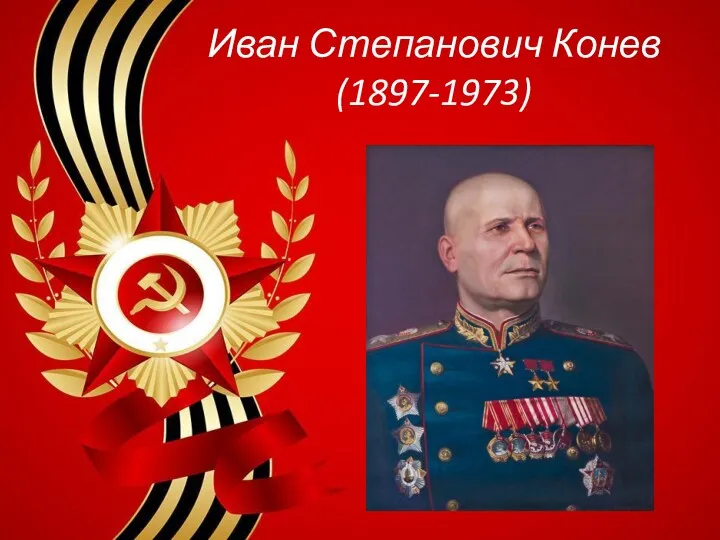 Иван Степанович Конев (1897-1973)