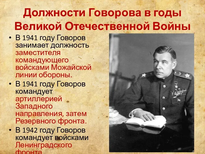 Должности Говорова в годы Великой Отечественной Войны В 1941 году