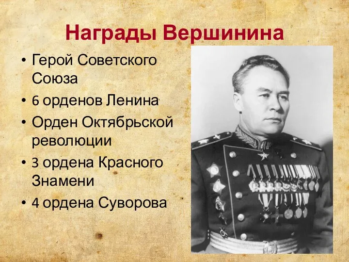 Награды Вершинина Герой Советского Союза 6 орденов Ленина Орден Октябрьской