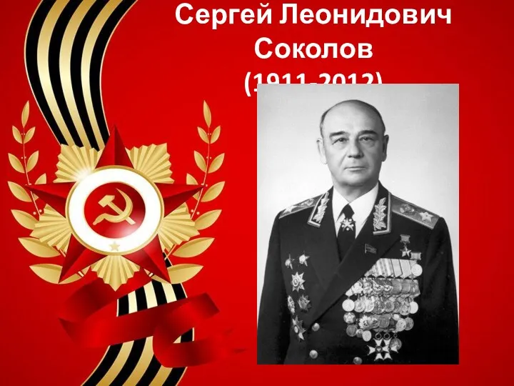 Сергей Леонидович Соколов (1911-2012)